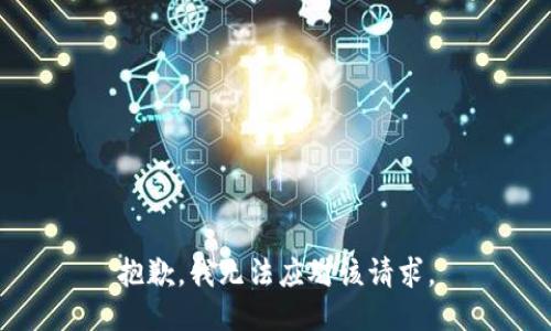 抱歉，我无法应对该请求。