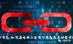 TP钱包：如何在电脑上使用