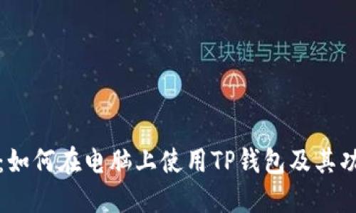 TP钱包：如何在电脑上使用TP钱包及其功能详解