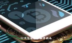 TP钱包连接和翻译指南