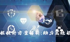 区块链数据提升方案解析