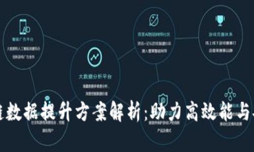 区块链数据提升方案解析：助力高效能与安全性