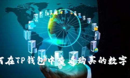 如何在TP钱包中查看购买的数字货币