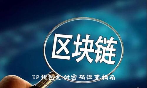 TP钱包支付密码设置指南