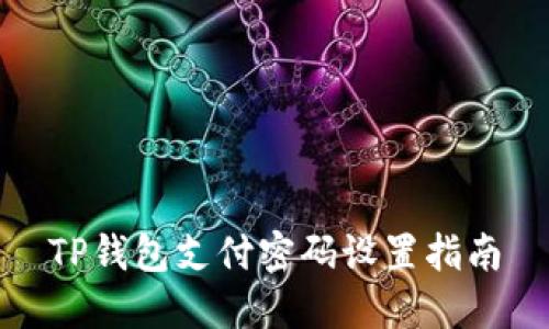 TP钱包支付密码设置指南