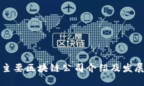 重庆主要区块链公司介绍及发展现状