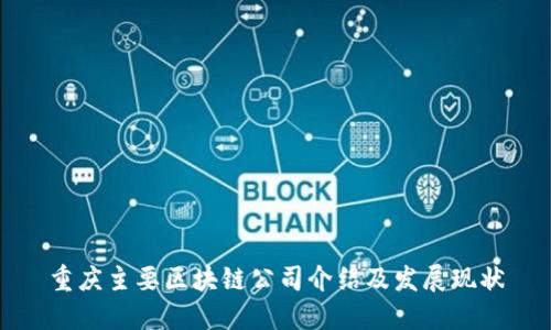 重庆主要区块链公司介绍及发展现状