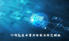  TP钱包盗币事件分析与防