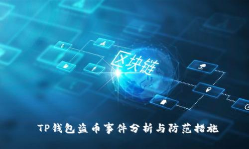  TP钱包盗币事件分析与防范措施