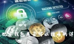 TP钱包观察钱包是否可以转