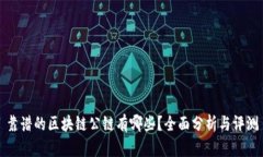 靠谱的区块链公链有哪些