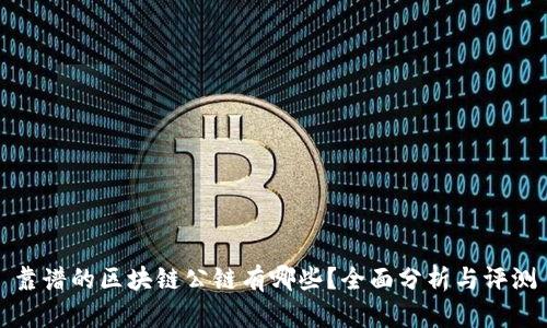 靠谱的区块链公链有哪些？全面分析与评测