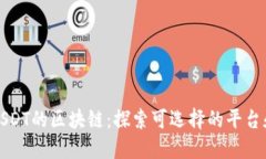 挖掘USDT的区块链：探索可