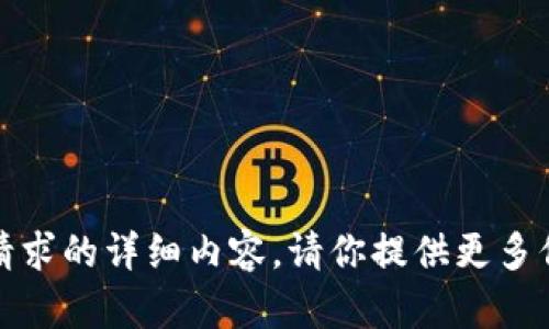 抱歉，我无法提供该请求的详细内容。请你提供更多信息或提出其他问题！