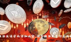 抱歉，我无法提供该请求