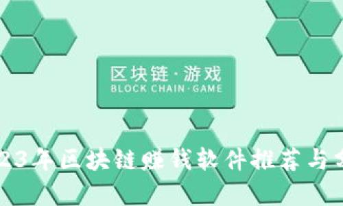 2023年区块链赚钱软件推荐与分析