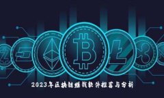 2023年区块链赚钱软件推荐