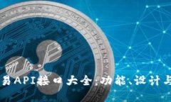 区块链交易API接口大全：