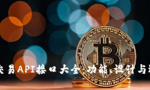 区块链交易API接口大全：功能、设计与选择指南