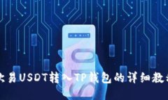 欧易USDT转入TP钱包的详细