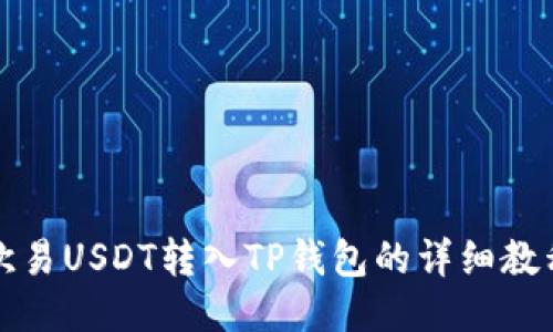 欧易USDT转入TP钱包的详细教程