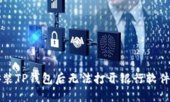 解决安装TP钱包后无法打开