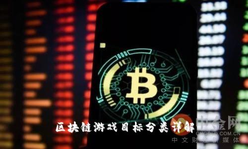 区块链游戏目标分类详解