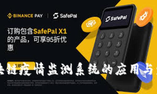 区块链疫情监测系统的应用与发展