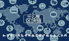 如何将TP钱包中的数字资产