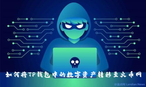 如何将TP钱包中的数字资产转移至火币网