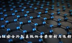 区块链安全外包系统的全