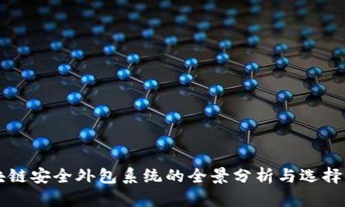 区块链安全外包系统的全景分析与选择指南