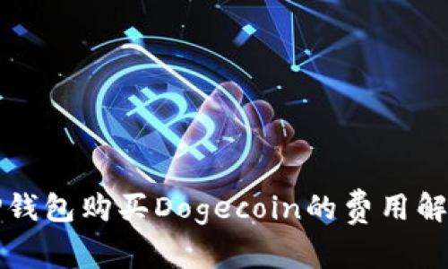 TP钱包购买Dogecoin的费用解析