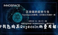 TP钱包购买Dogecoin的费用解
