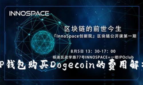 TP钱包购买Dogecoin的费用解析