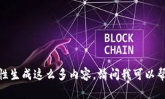 抱歉，我无法一次性生成