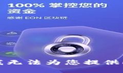 抱歉，我无法为您提供此