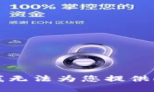 抱歉，我无法为您提供此请求。