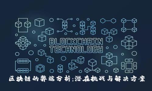 区块链的弊端分析：潜在挑战与解决方案