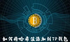 如何将哈希值添加到TP钱包