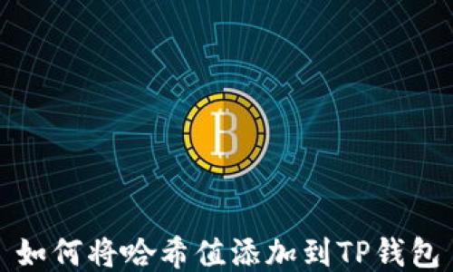 
如何将哈希值添加到TP钱包