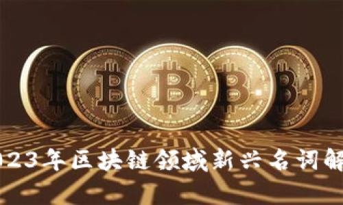 2023年区块链领域新兴名词解析