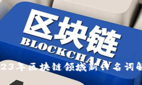2023年区块链领域新兴名词解析