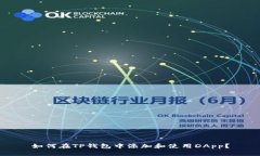 如何在TP钱包中添加和使用