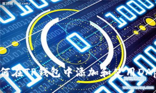 如何在TP钱包中添加和使用DApp？