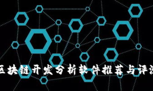 区块链开发分析软件推荐与评测