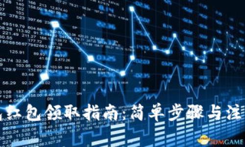TP钱包红包领取指南：简单步骤与注意事项