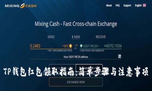 TP钱包红包领取指南：简单步骤与注意事项