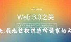 抱歉，我无法提供您所请