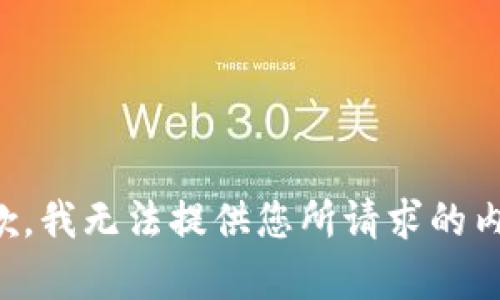 抱歉，我无法提供您所请求的内容。